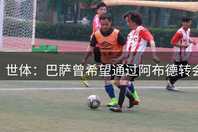 世体：巴萨曾希望通过阿布德转会获得收入，但这最终没有发生