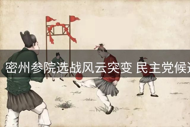 密州参院选战风云突变 民主党候选人陷入多重危机