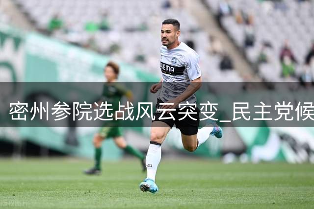 密州参院选战风云突变 民主党候选人陷入多重危机